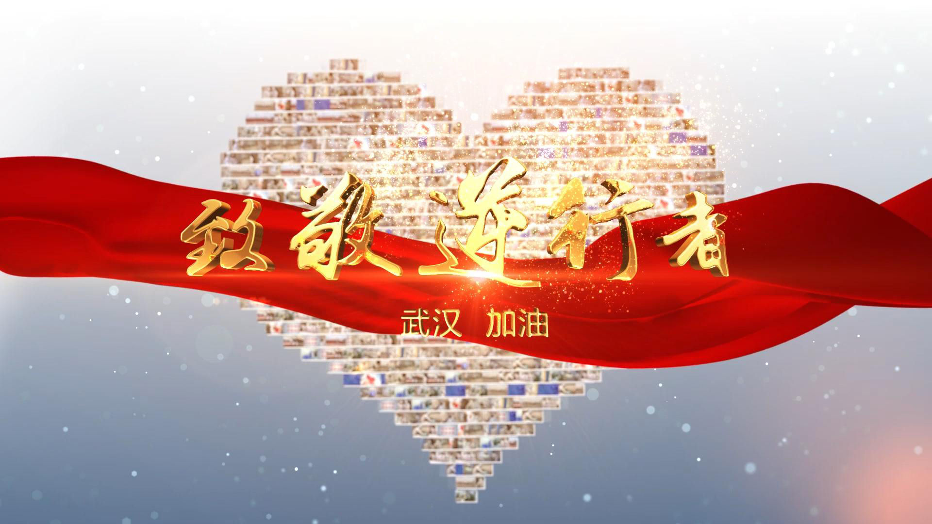 致敬逆行者图文图片汇聚爱心片头
