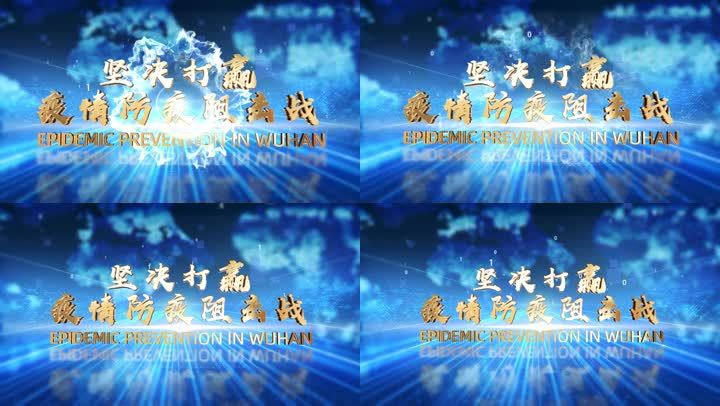 文字演绎疫情防疫阻击战科技企业AE片头