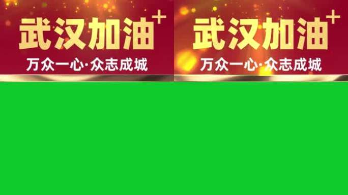 抗击肺炎武汉加油万众一心众志成城素材绿幕