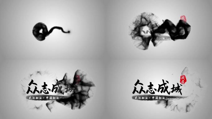 edius众志成城水墨字幕文字片头模板