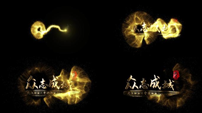 众志成城金色字幕文字片头AE模板