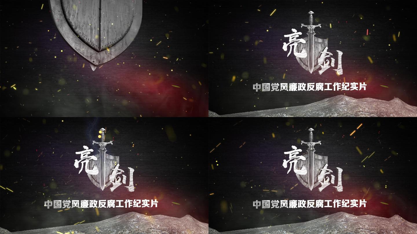 【原创】震撼E3D反腐扫黑通用片头