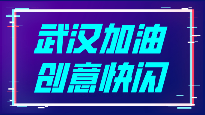 新型冠状病毒肺炎疫情快闪（手机版）