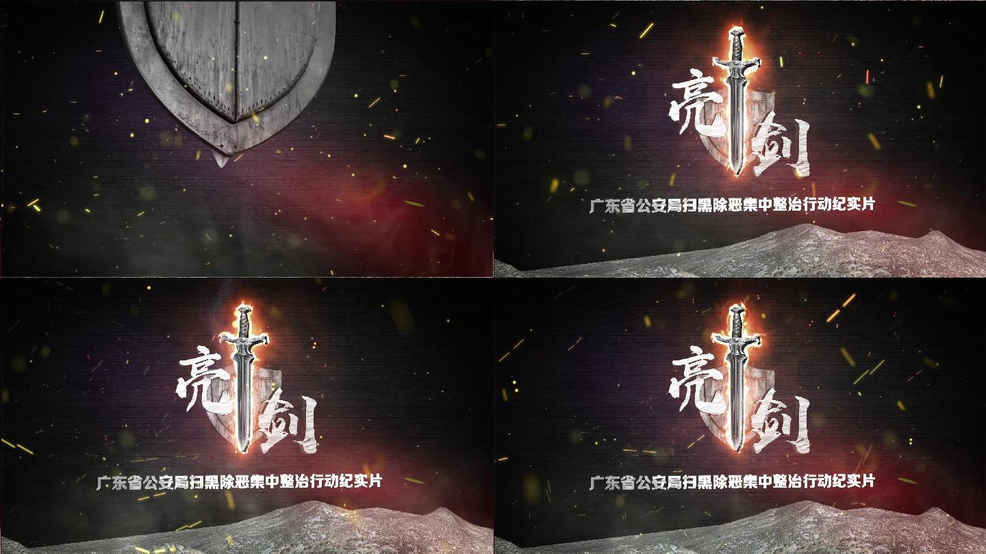 【原创】震撼E3D扫黑应急反恐消防片头