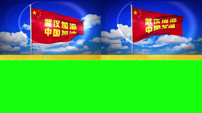 武汉加油绿屏透明（手机竖屏）