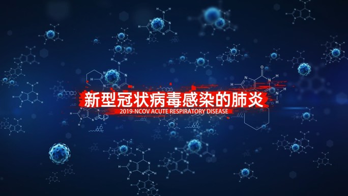 疫情病毒介绍