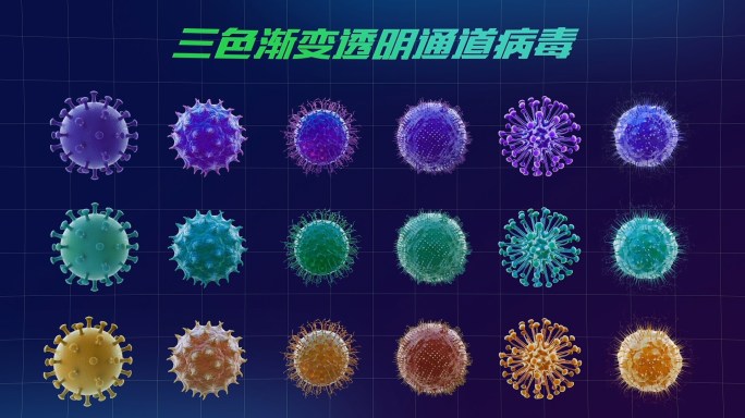 新型冠状病毒三维细菌颗粒素材包