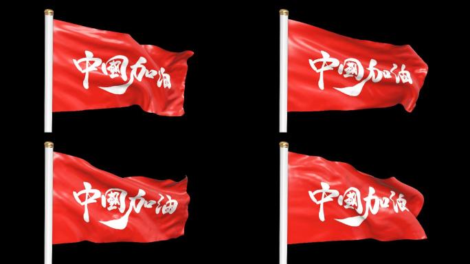 中国加油旗子通道循环