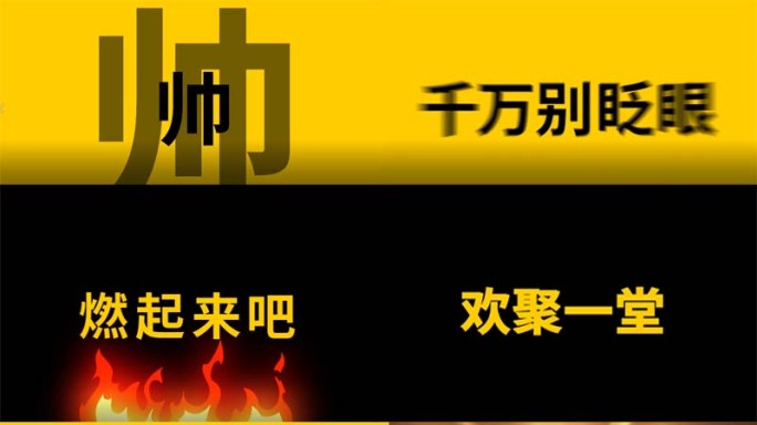 快闪动感文字字幕倒计时年会活动聚会开场