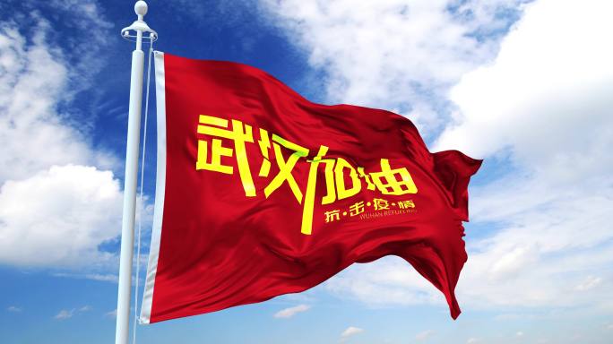 4K武汉抗击冠状病毒加油红旗旗帜