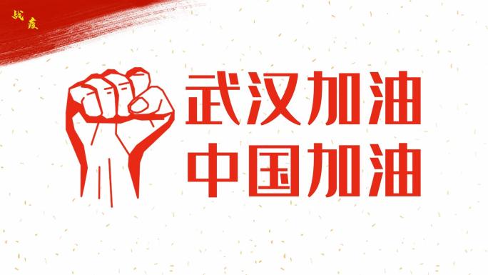 众志成城抗击疫情快闪会声会影模板