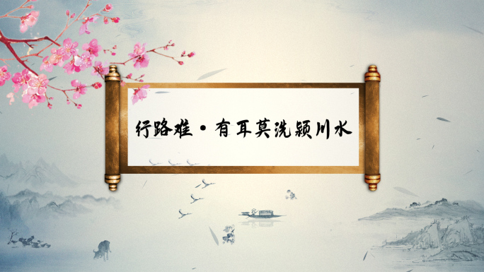 行路难·有耳莫洗颍川水