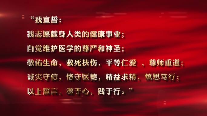 中国医师宣誓誓词