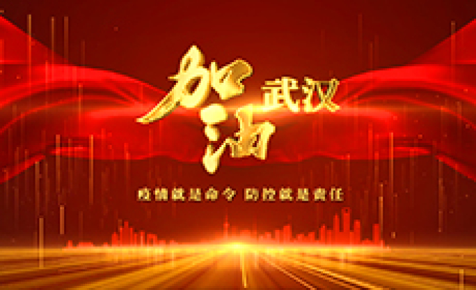 原创无插件加油武汉片头片尾ae模板