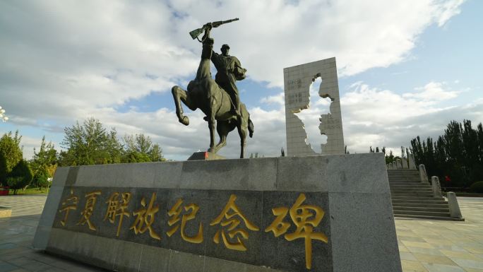 宁夏解放纪念碑