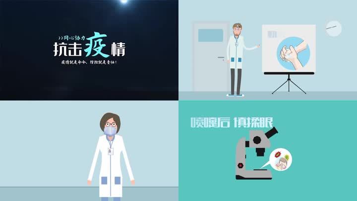 新型冠状肺炎防范宣传动画