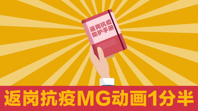 复工返岗防疫防护手册MG动画1分30秒