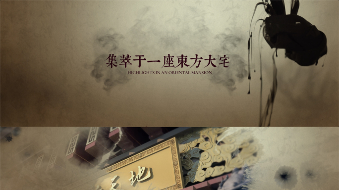 【原创】中国风复古水墨房产动画宣传片片头