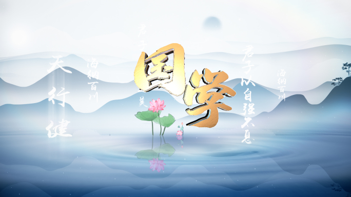 中国风水墨片头