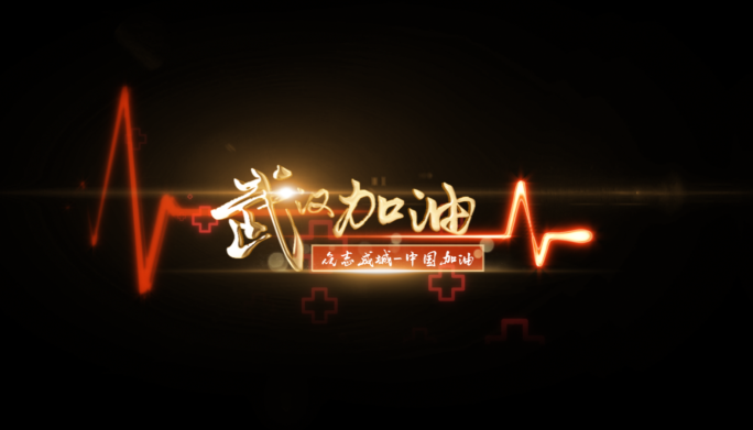 抗击肺炎武汉加油字幕条