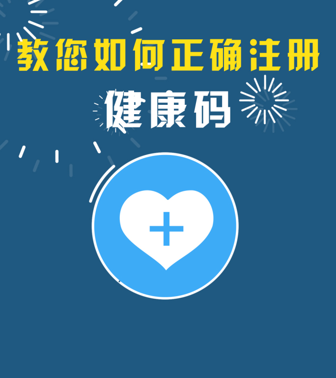 武汉冠状病毒疫情健康码宣传MG动画
