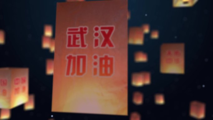 武汉加油（无定版字）