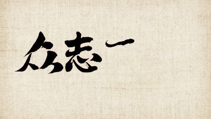 众志成城毛笔字