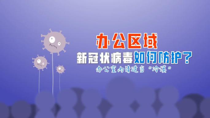 【原创】办公区域如何防护病毒