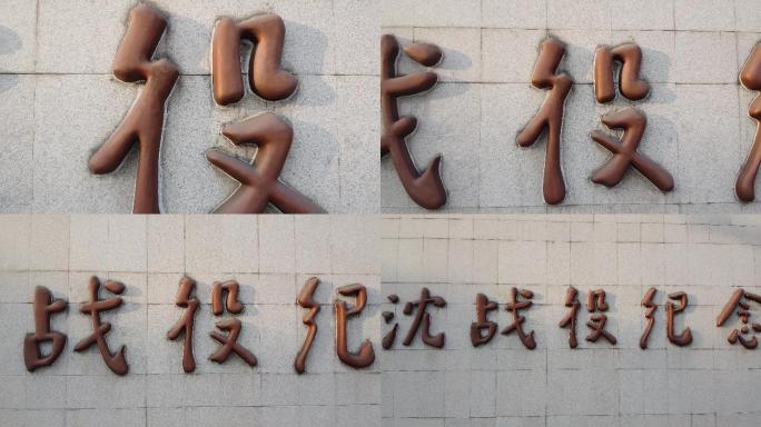 锦州辽沈战役纪念馆航拍超清视频素材