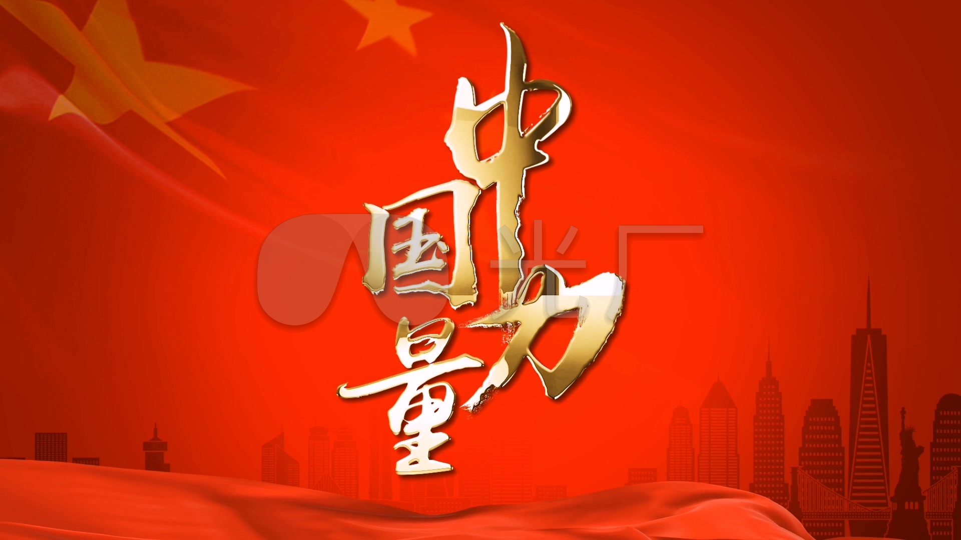 中国力量_1920x1080_高清视频素材下载(编号:4345919)_影视包装_vj师