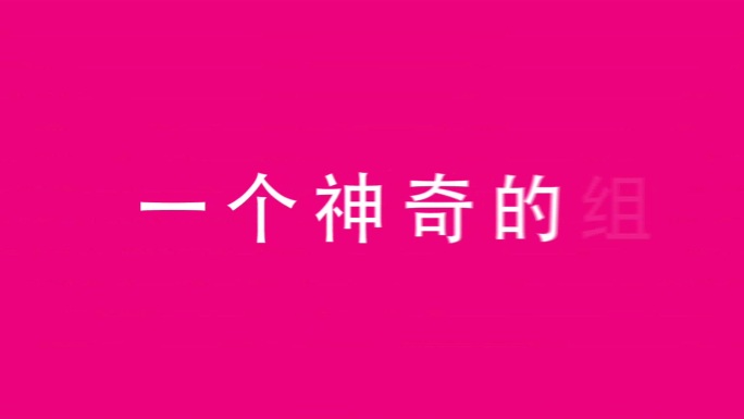 社团招新创意快闪