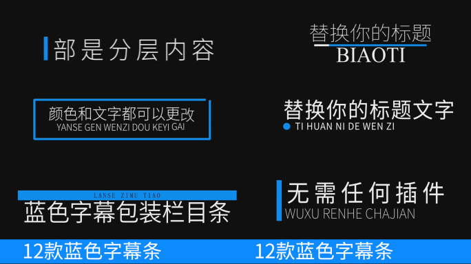 12款蓝色字幕标注条AE模板