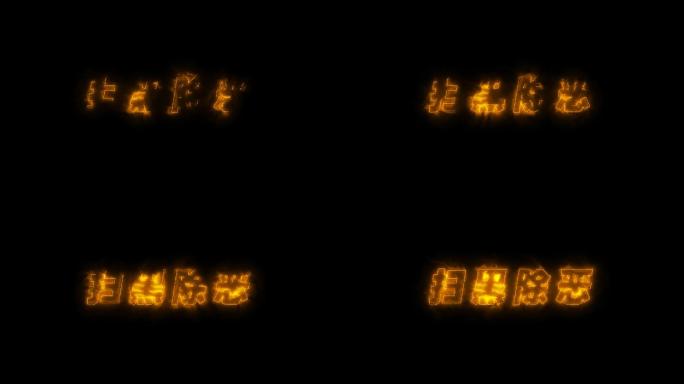 禁毒扫黑除恶片头片尾震撼文字（带通道）