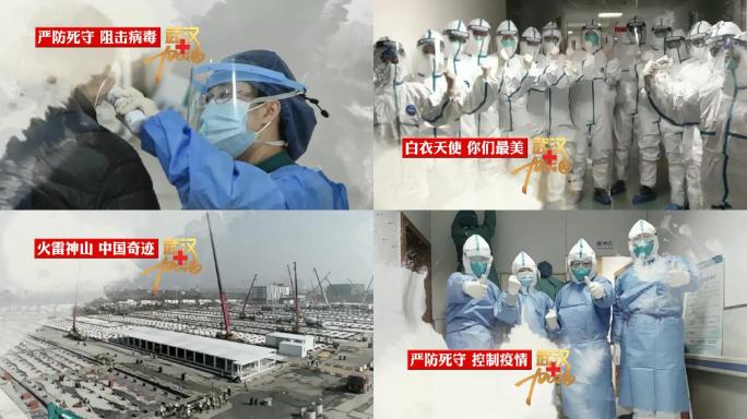 武汉加油医务人员众志成城抵抗疫情