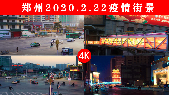 4K郑州2020.2.22疫情器街景