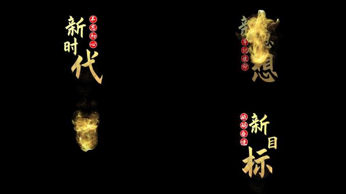 会声会影不忘初心金色党政文字片头模板