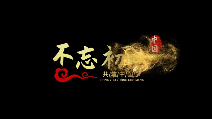 会声会影不忘初心金色党政文字片头模板
