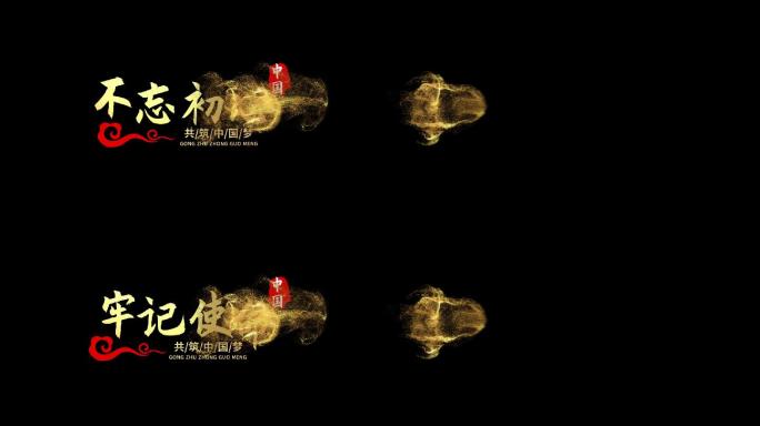 会声会影不忘初心金色党政文字片头模板