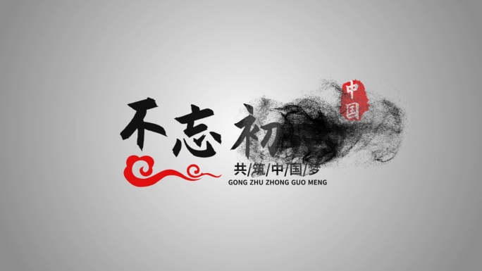 会声会影不忘初心党政水墨字幕片头模板