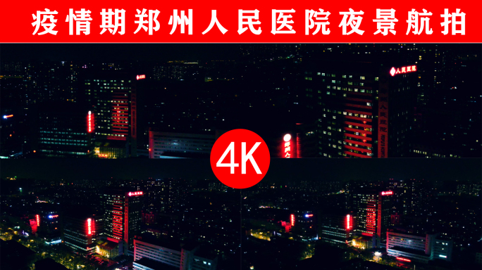 4K郑州人民医院夜景