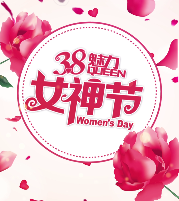 38女神节(抖音，快手，朋友圈）