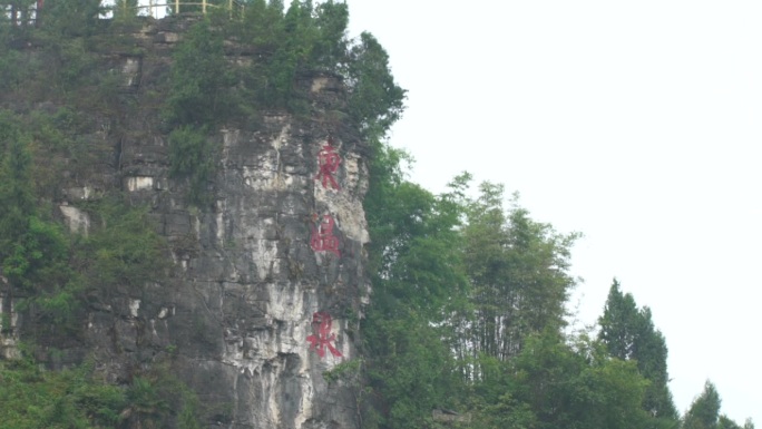 东温泉巴南东泉