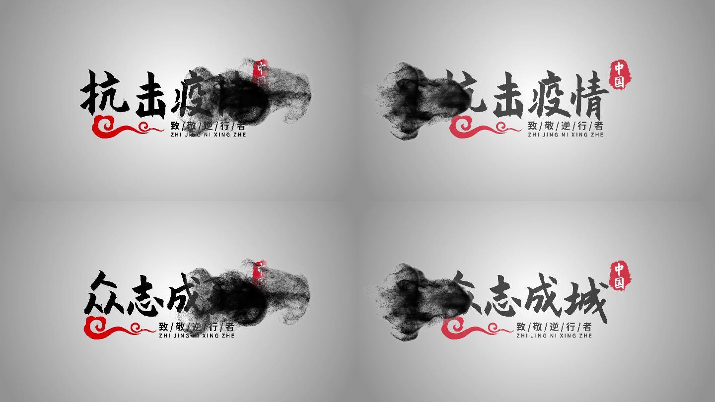 edius武汉疫情字幕标题水墨文字模板