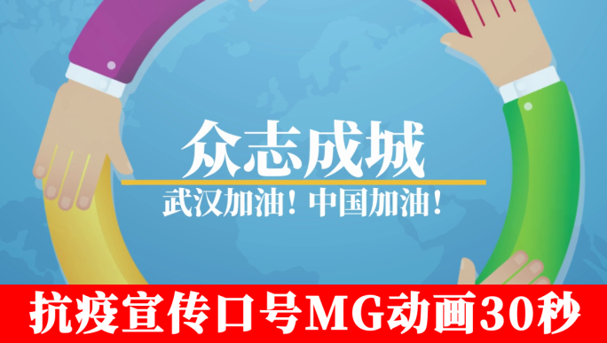 新型冠状病毒肺炎预防宣传口号MG动画