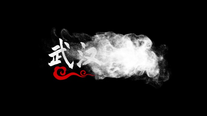 edius武汉疫情字幕水墨粒子片头模板