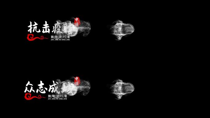 会声会影武汉疫情字幕水墨粒子片头模板