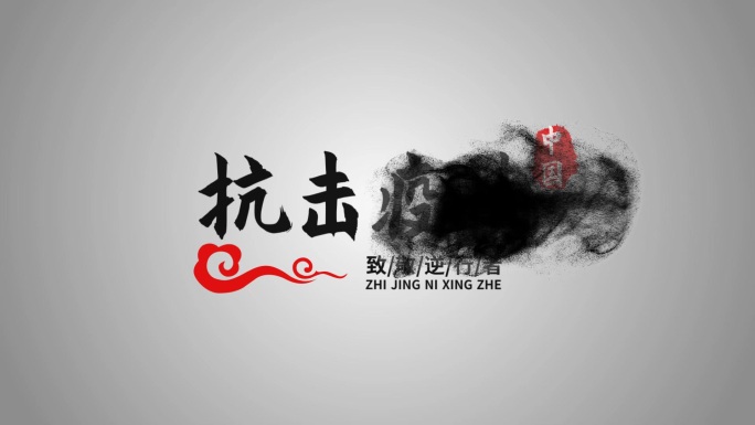 会声会影武汉疫情字幕标题水墨文字模板