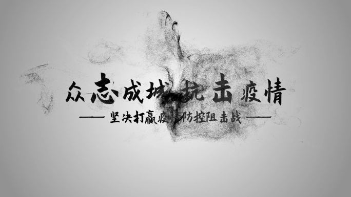 edius武汉疫情标题字幕水墨片头模板