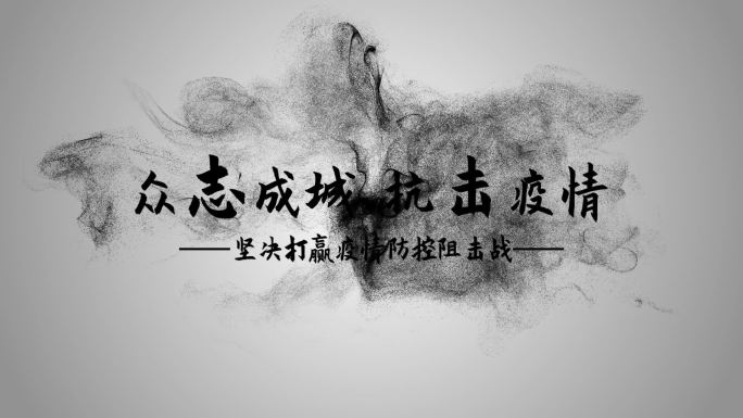 武汉疫情标题字幕水墨片头AE模板