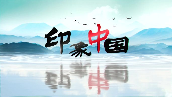 中国风水墨标题